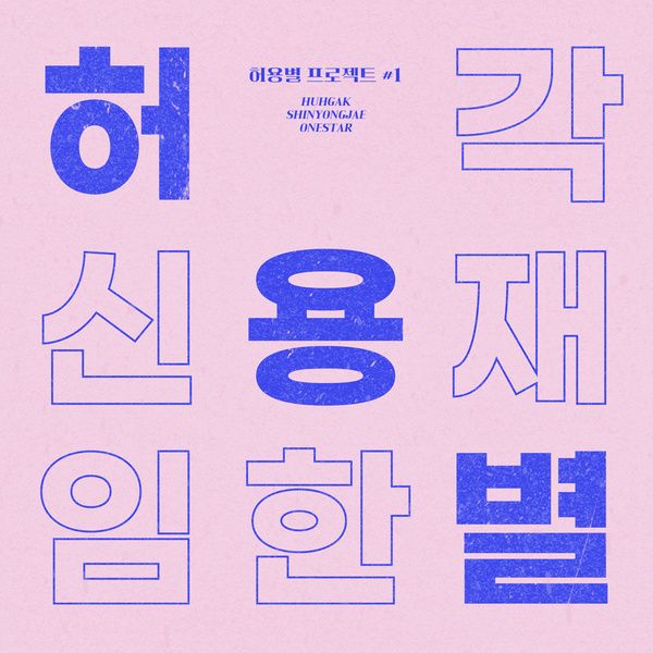 HYB (Huh Gak, Shin Yong Jae, Onestar)